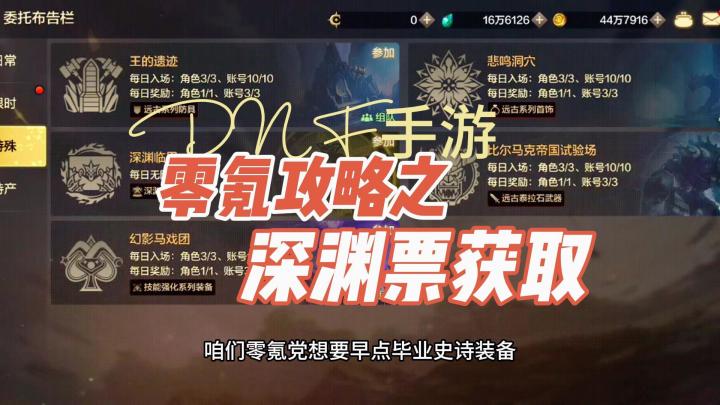 DNF手游:零氪攻略之深渊票获取截图
