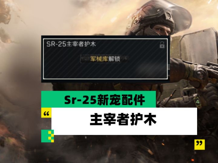【全面战场】Sr-25新宠配件 主宰者护木截图