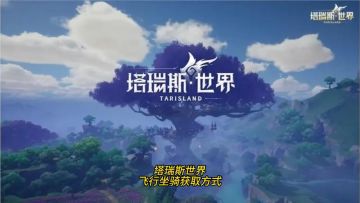 《塔瑞斯世界》飞行坐骑获取方式介绍！