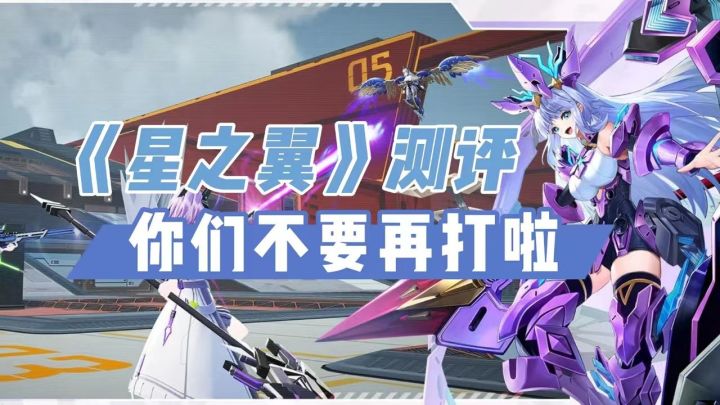 《星之翼》测评:林黛玉倒拔垂杨柳具现化了截图