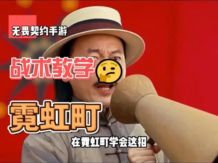 师爷带你打霓虹町截图