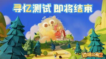 猫岛公告|寻忆测试即将结束