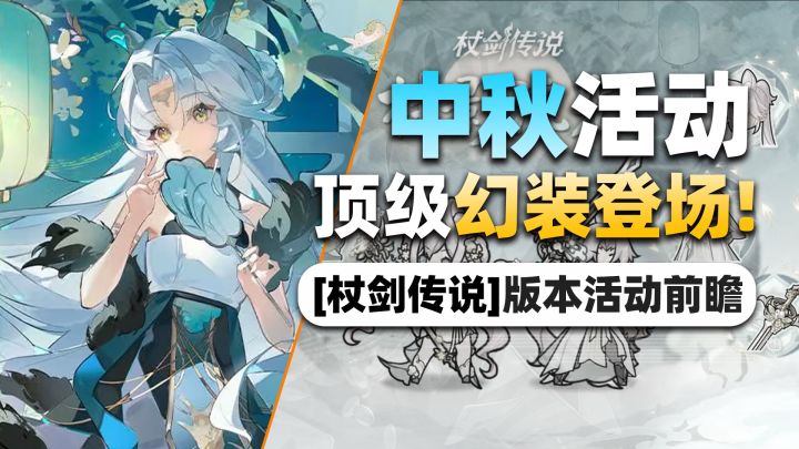 【杖剑传说】月饼复刻！兔儿娘登场！这波中秋活动确实有点香！截图