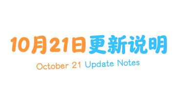 10月21日更新说明