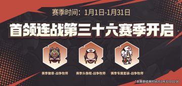 新年就要参加新一季首领连战！全新赛季特效套装&头像框等你领！