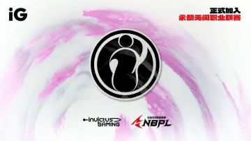 iG官宣成立永劫无间分部 2026年正式进军NBPL职业联赛