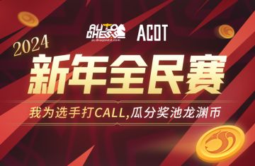 赛事丨我为选手打CALL，瓜分奖池龙渊币