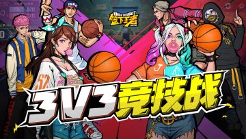 【篮下王者】打球嘛！当然就是要势均力敌才够爽！沉浸式体验3v3公平篮球手游！