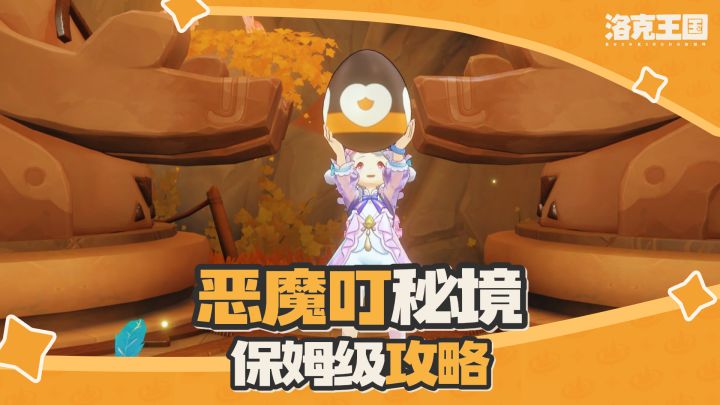 恶魔叮秘境保姆级攻略|速拿极品恶魔叮截图