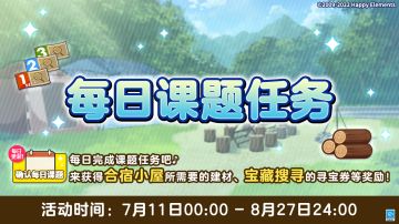【公告】每日课题任务与合宿小屋 开启预告~