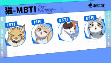 【猫咪档案】🐈 如果猫咪也有MBTI第三期…