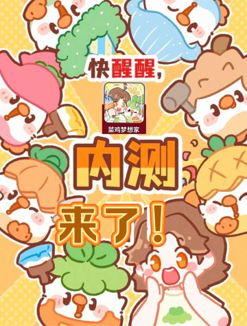 快醒醒！小菜鸡要内测啦！宝子们速来预约！