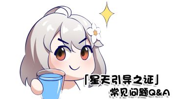 「星天引导之证」礼包的常见问题Q&A