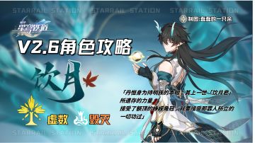 【V2.6攻略】饮月培养攻略！