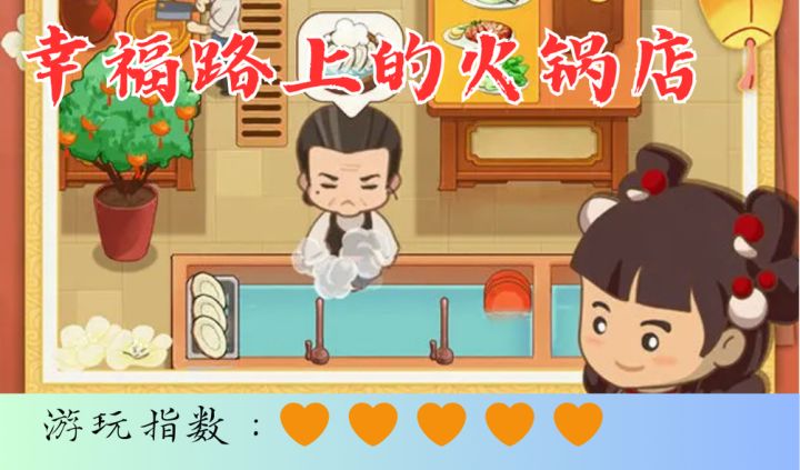 <幸福路上的火锅店>快来吃火锅感受幸福吧截图