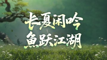 伏暑江湖，钓趣亦侠行！第二届钓鱼大赛即将开启