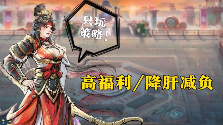 SLG游戏也能不肝不氪?开局无双吕布简直不要太爽!截图