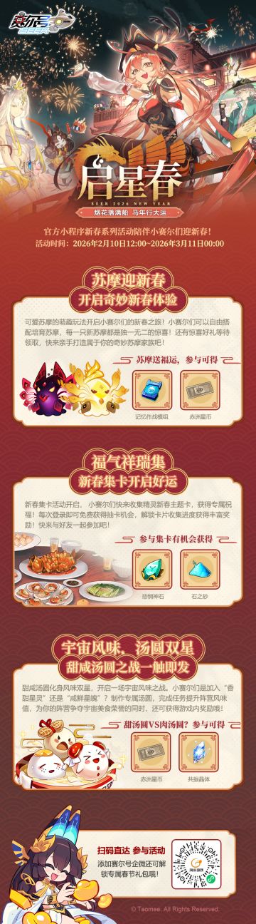 《赛尔号巅峰之战》春节小程序集合来袭！