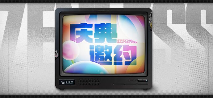 庆典邀约 | 现在是广告时间!截图
