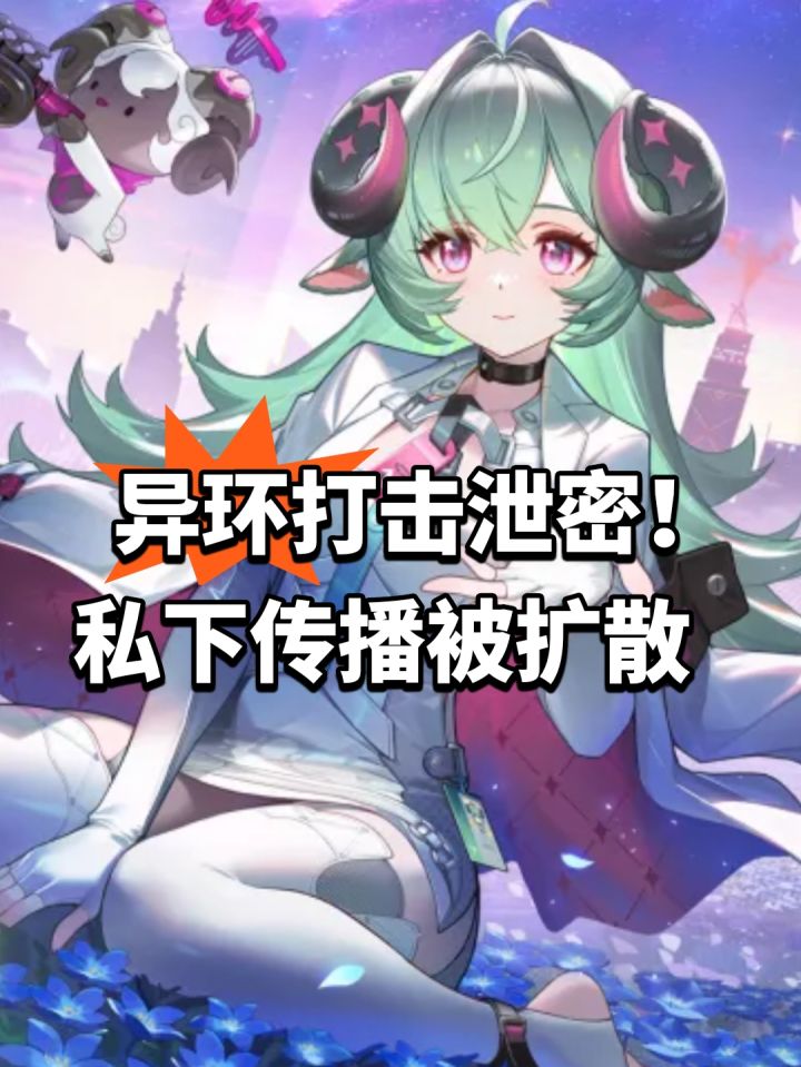 异环打击泄密!私下传播被扩散截图