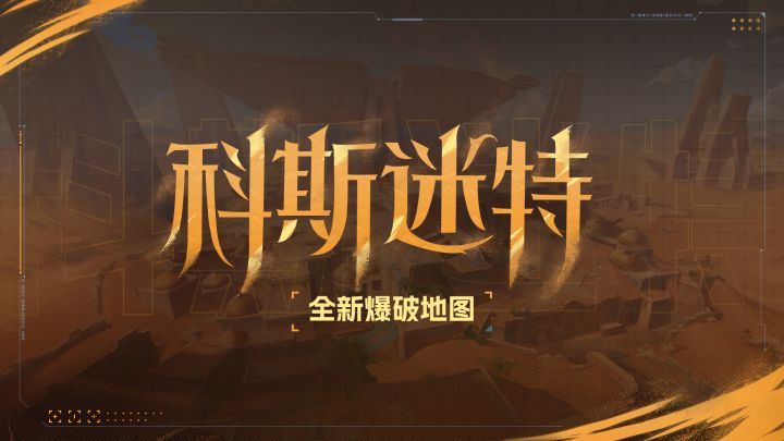 卡拉彼丘全新爆破地图「科斯迷特」展示视频截图