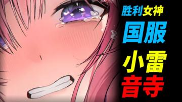 【NIKKE】国服试玩后我决定要推荐大家都来玩国服！