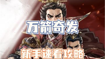 万箭齐发萌新如何入坑🔥新手速看攻略‼️