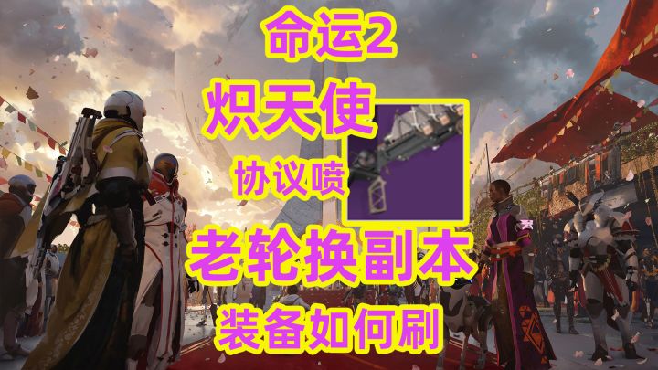 命运2,炽天使协议喷老轮换副本装备如何刷截图
