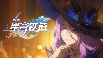 《崩坏：星穹铁道》星旅一瞬：「慈玉典押」