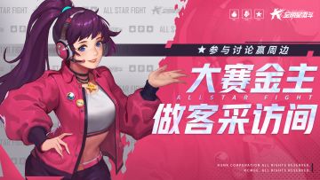 【已结束】全明星杯大赛即将拉开序幕，幕后金主亮相电视台!