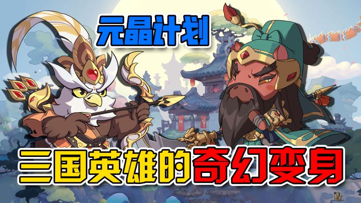 【游戏猎人】独家揭秘——三国英雄的奇幻变身!截图