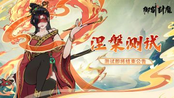 📢 公告 | 涅槃测试即将结束