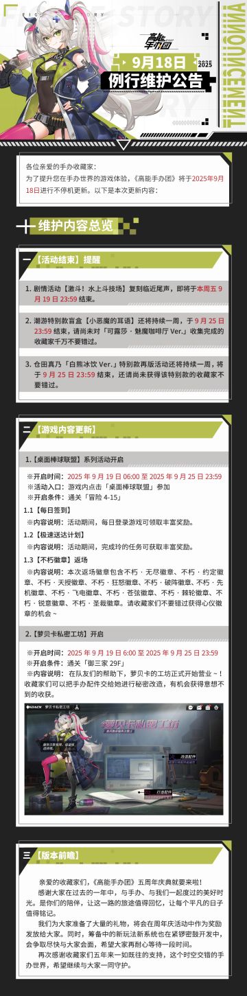 《高能手办团》2025年9月18日例行维护公告