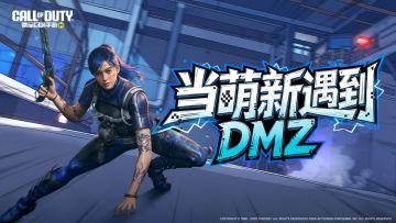 导师上线！手把手教你玩转DMZ告别新手村