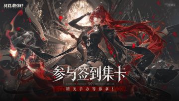 【有奖活动】《战双帕弥什》新版本签到活动开启！参与集卡赢手办