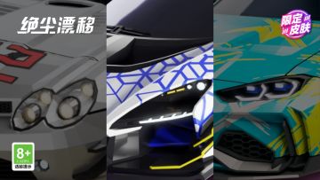 【绝尘漂移】银箭、湖中剑、影蛇，限定皮肤限时上架