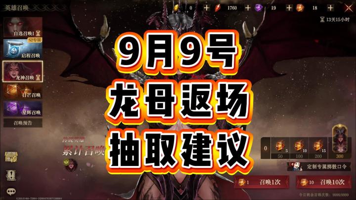 龙息神寂-9月9号龙母返场,抽取建议截图