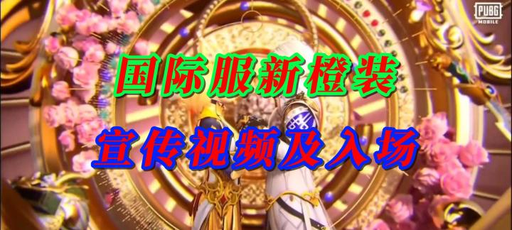 国际服新橙装宣传视频以及入场动作截图
