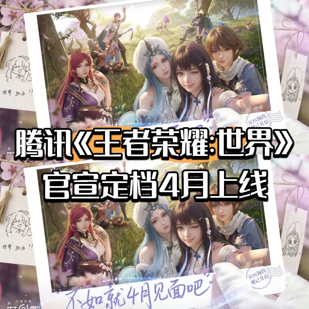 腾讯《王者荣耀:世界》官宣定档4月上线 1