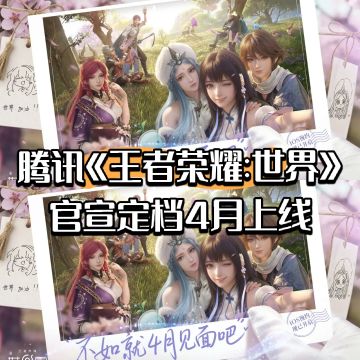 腾讯《王者荣耀:世界》官宣定档4月上线