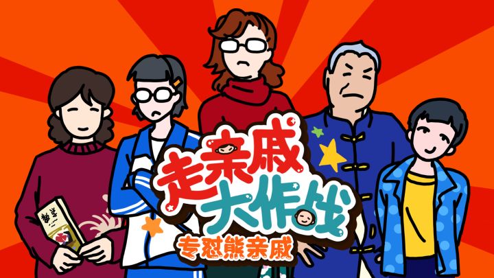 《走亲戚大作战》实机演示视频截图