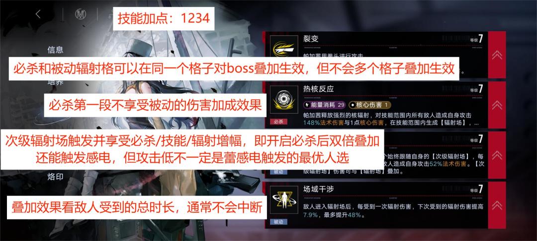 新人向整合攻略翻新，图文版
帕加茜（危）
烙印：
前期“辛迪加荣耀”
破碎、公会战：忘却深处+狂欲，或调率零+狂欲之城+先行者，或元年殒星
替代烙印输出为主
开大瞬间拖动可以取消烙印“忘却深处”的重置效果，近似于常驻40%技能伤害加成
专属烙印：
看需求，一级即可。可以多个叠在同格
重要枷锁：1
技能加点：1234
机制：
1.次级辐射场触发并享受必杀/技能/辐射增幅，即开启必杀后双倍叠加，还能触截图