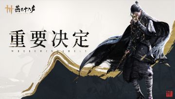 一诺千金，和一个重要的决定