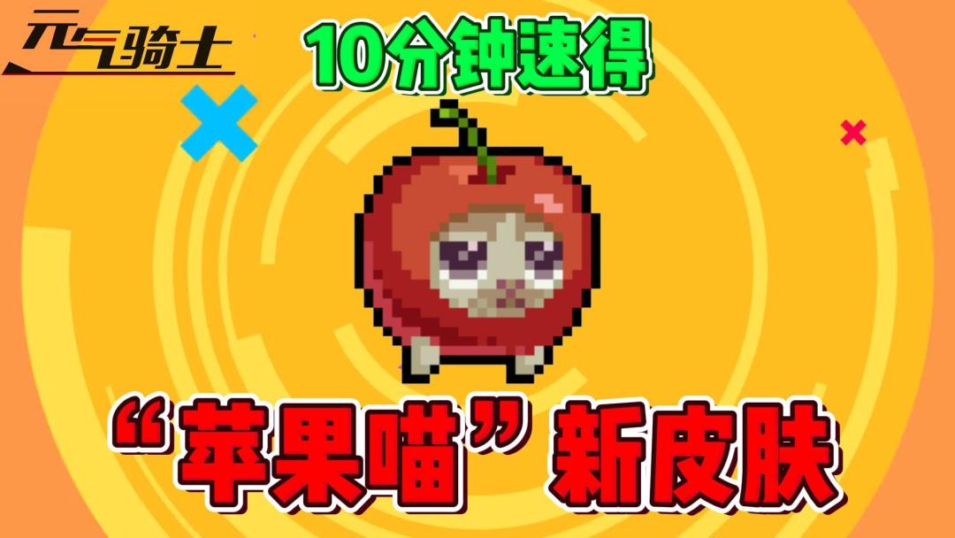 元气骑士：10分钟速得“苹果喵”新皮肤！截图