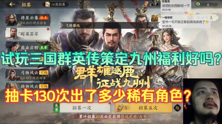 试玩三国群英传策定九州福利好吗?抽卡130次出了多少稀有角色?截图