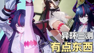 三测计费测试？距离上线还会远吗？！异环总能整出点新花样！