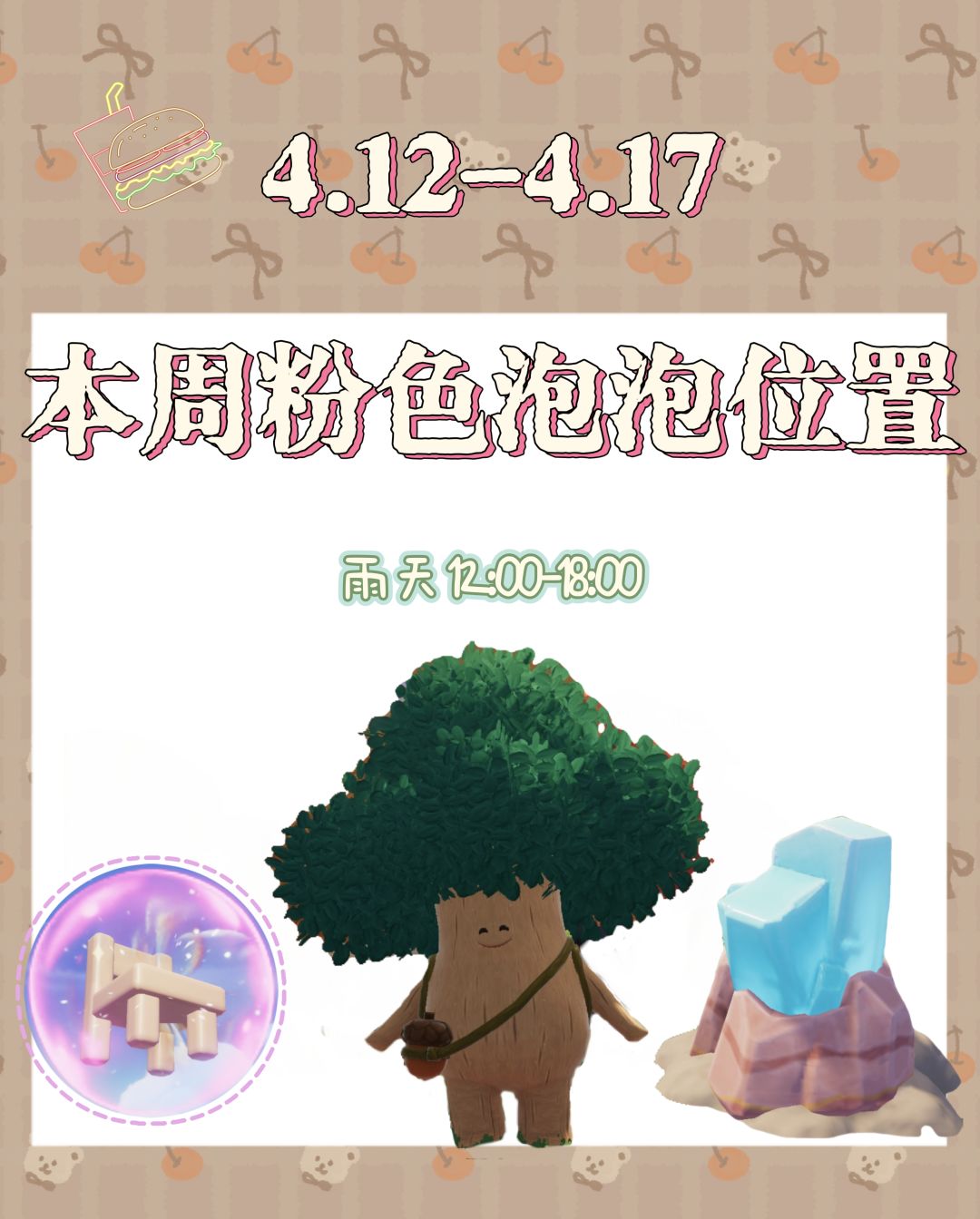 本周粉色泡泡位置来咯！截图
