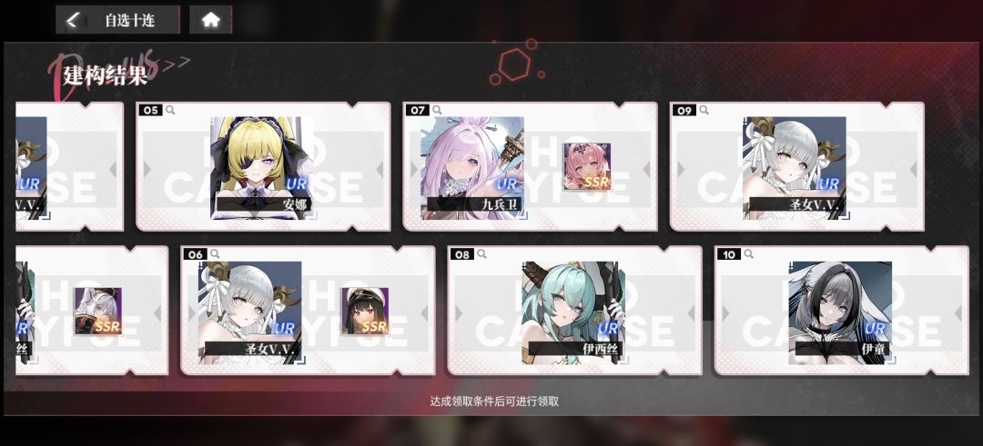 十连选哪个? 1