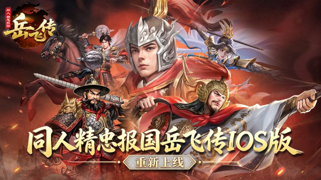 同人精忠报国岳飞传IOS上线活动！截图