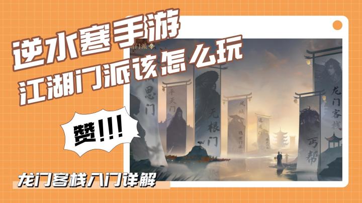 江湖门派玩法详解 龙门客栈入门指南截图
